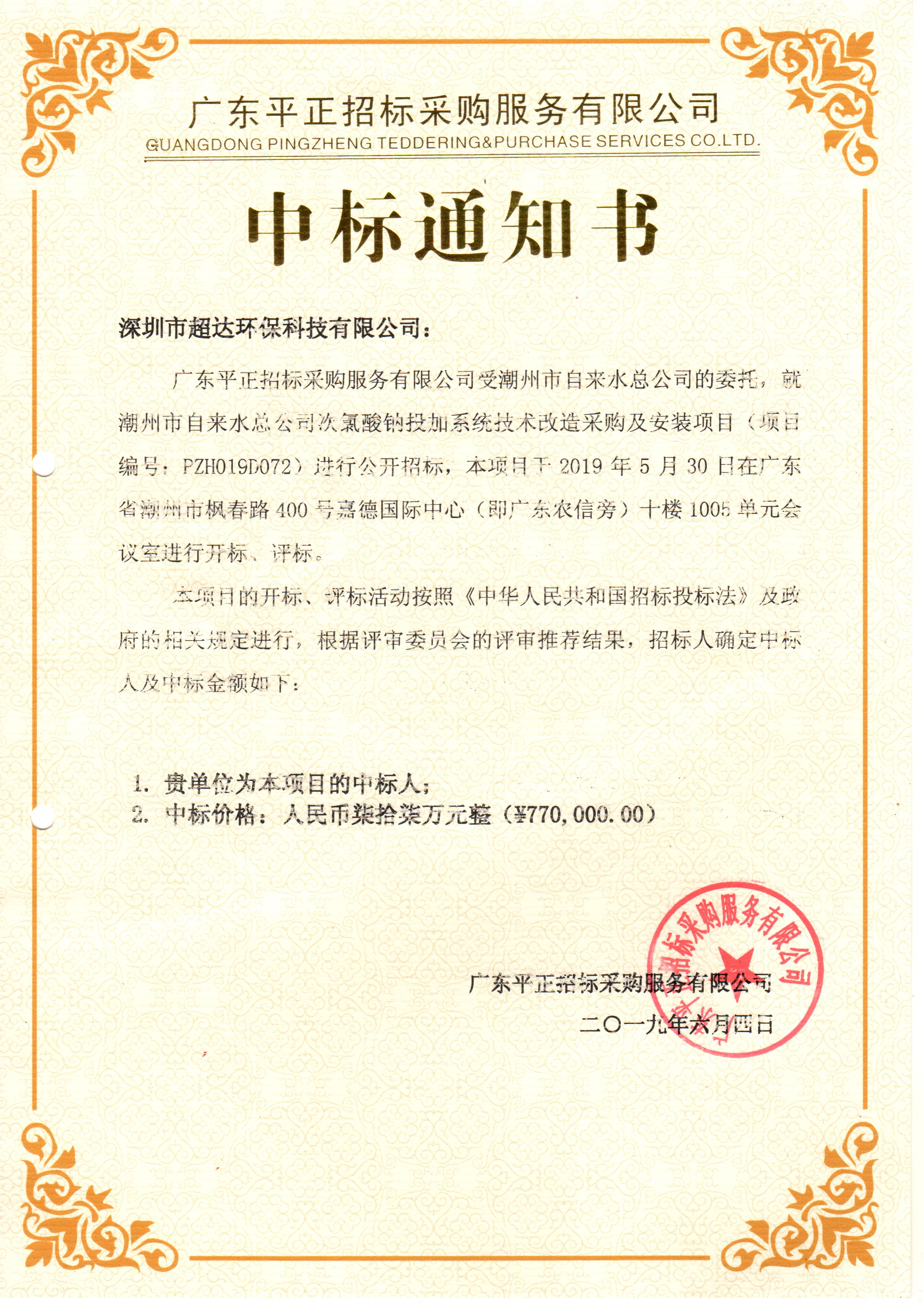公司中標潮州市自來水總公司竹竿山水廠25萬噸組次氯酸鈉投加系統技術改造采購及安裝項目