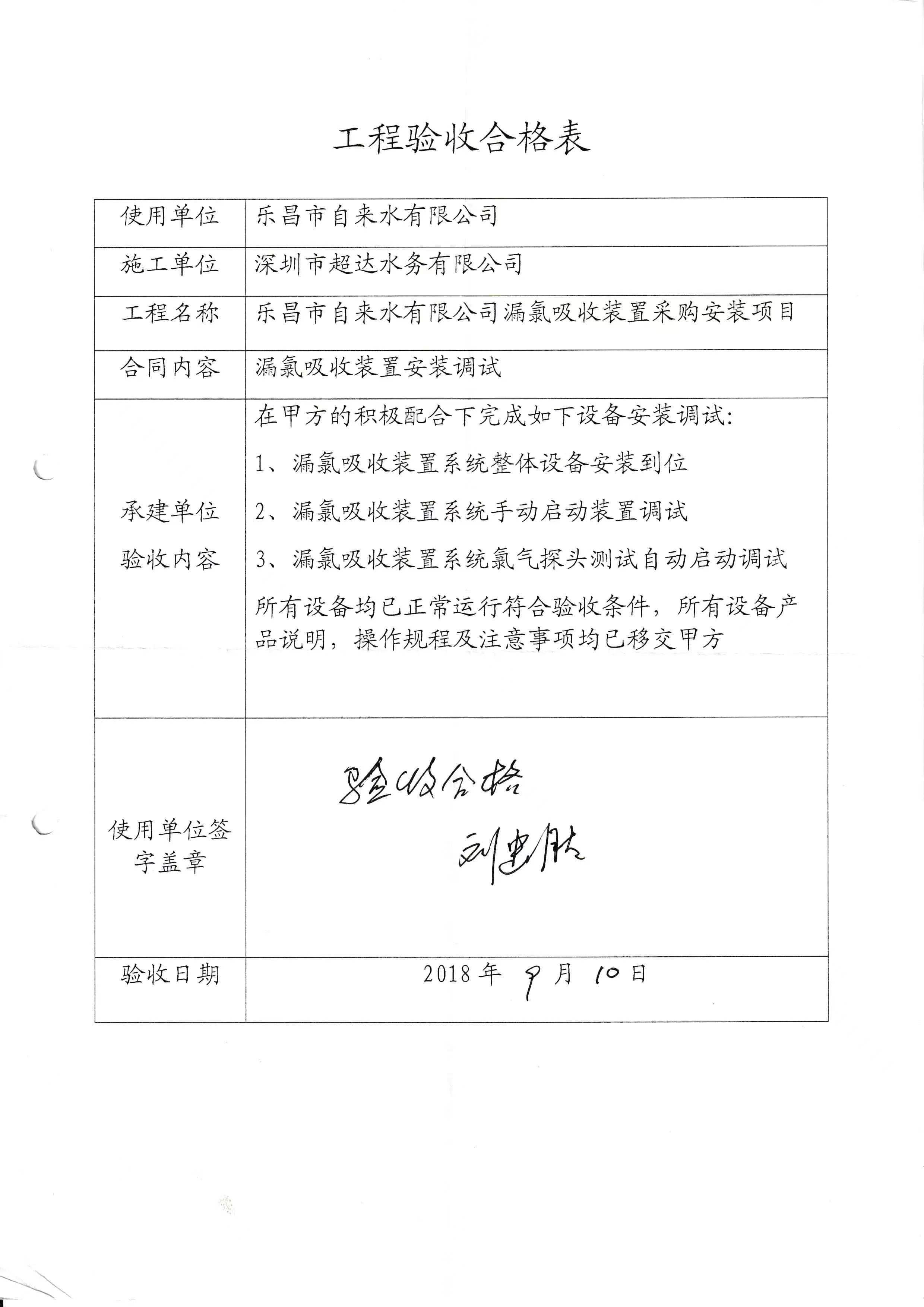 工程驗收合格樂昌市自來水有限公司漏氯吸收裝置采購安裝項目